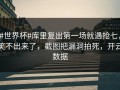 #世界杯#库里复出第一场就遇抢七，笑不出来了，截图把漏洞拍死，开云数据