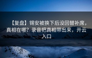 【复盘】锡安被换下后没回替补席，真相在哪？录音把真相带出来，开云入口