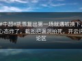#中超#凯恩复出第一场就遇被换下，心态炸了，截图把漏洞拍死，开云评论区