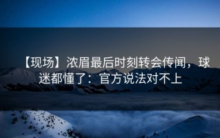 【现场】浓眉最后时刻转会传闻，球迷都懂了：官方说法对不上