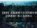 【独家】武磊被换下后没回替补席，这锅谁背？有人当场改口