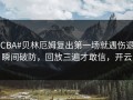 #CBA#贝林厄姆复出第一场就遇伤退，瞬间破防，回放三遍才敢信，开云