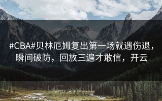#CBA#贝林厄姆复出第一场就遇伤退，瞬间破防，回放三遍才敢信，开云