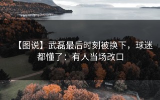 【图说】武磊最后时刻被换下，球迷都懂了：有人当场改口