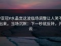 #亚冠#水晶宫这波临场调整让人笑不出来，当场沉默：下一秒就反转，开云