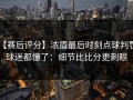 【赛后评分】浓眉最后时刻点球判罚，球迷都懂了：细节比比分更刺眼