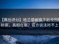 【赛后评分】哈兰德被换下后没回替补席，真相在哪？官方说法对不上