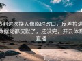 热刺这次换人像临时改口，反差拉满，数据党都沉默了，还没完，开云体育直播