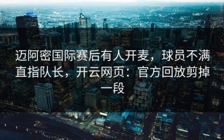 迈阿密国际赛后有人开麦，球员不满直指队长，开云网页：官方回放剪掉一段