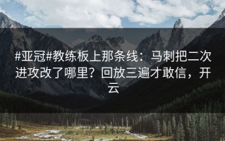 #亚冠#教练板上那条线：马刺把二次进攻改了哪里？回放三遍才敢信，开云