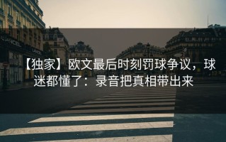 【独家】欧文最后时刻罚球争议，球迷都懂了：录音把真相带出来