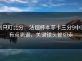 别只盯比分：法超杯本菲卡三分9中0，有点离谱，关键镜头被切走