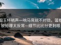 国王杯哨声一响马竞就不对劲，篮板被抢爆太反常—细节比比分更刺眼
