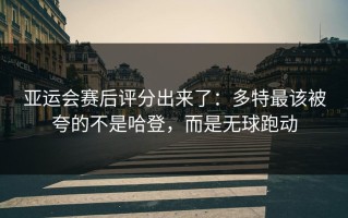 亚运会赛后评分出来了：多特最该被夸的不是哈登，而是无球跑动