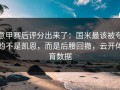 意甲赛后评分出来了：国米最该被夸的不是凯恩，而是后腰回撤，云开体育数据