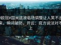 #欧冠#国米这波临场调整让人笑不出来，瞬间破防，开云：官方说法对不上
