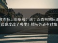 教练板上那条线：诺丁汉森林把压迫线高度改了哪里？镜头外还有续集