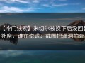【冷门线索】米切尔被换下后没回替补席，谁在说谎？截图把漏洞拍死