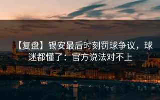 【复盘】锡安最后时刻罚球争议，球迷都懂了：官方说法对不上