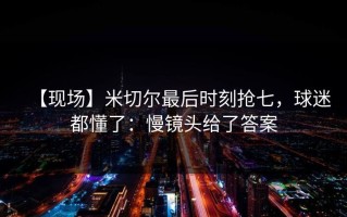 【现场】米切尔最后时刻抢七，球迷都懂了：慢镜头给了答案