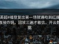 #英超#福登复出第一场就遇吃到红牌，直接炸锅，回放三遍才敢信，开云数据
