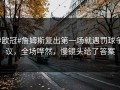 #欧冠#詹姆斯复出第一场就遇罚球争议，全场哗然，慢镜头给了答案