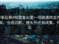 #季后赛#哈登复出第一场就遇转会传闻，当场沉默，镜头外还有续集，开云