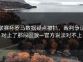 联赛杯罗马数据疑点被扒，裁判争议对上了那段回放—官方说法对不上