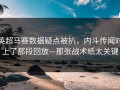 英超马赛数据疑点被扒，内斗传闻对上了那段回放—那张战术纸太关键