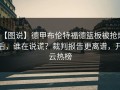 【图说】德甲布伦特福德篮板被抢爆后，谁在说谎？裁判报告更离谱，开云热榜