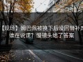 【现场】姆巴佩被换下后没回替补席，谁在说谎？慢镜头给了答案