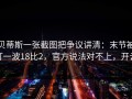 贝蒂斯一张截图把争议讲清：末节被打一波18比2，官方说法对不上，开云