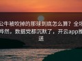 公牛被吹掉的那球到底怎么算？全场哗然，数据党都沉默了，开云app推送