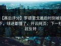 【赛后评分】罗德里戈最后时刻被换下，球迷都懂了，开云网页：下一秒就反转