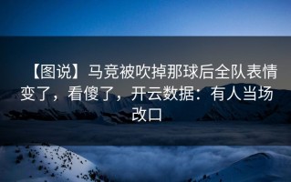 【图说】马竞被吹掉那球后全队表情变了，看傻了，开云数据：有人当场改口