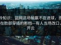 冷知识：篮网这场输赢不在进球，而在肋部穿插的断档—有人当场改口，开云