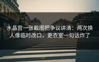 水晶宫一张截图把争议讲清：两次换人像临时改口，更衣室一句话炸了