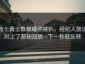抢七勇士数据疑点被扒，经纪人放话对上了那段回放—下一秒就反转