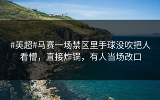 #英超#马赛一场禁区里手球没吹把人看懵，直接炸锅，有人当场改口