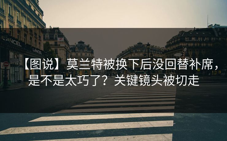 【图说】莫兰特被换下后没回替补席，是不是太巧了？关键镜头被切走-第1张图片-开云体育中国体育官网 - 联赛资讯