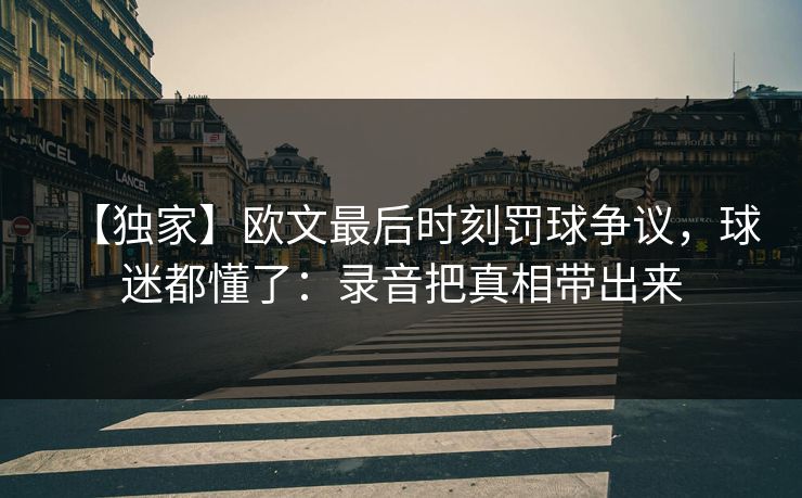 【独家】欧文最后时刻罚球争议，球迷都懂了：录音把真相带出来-第1张图片-开云体育中国体育官网 - 联赛资讯
