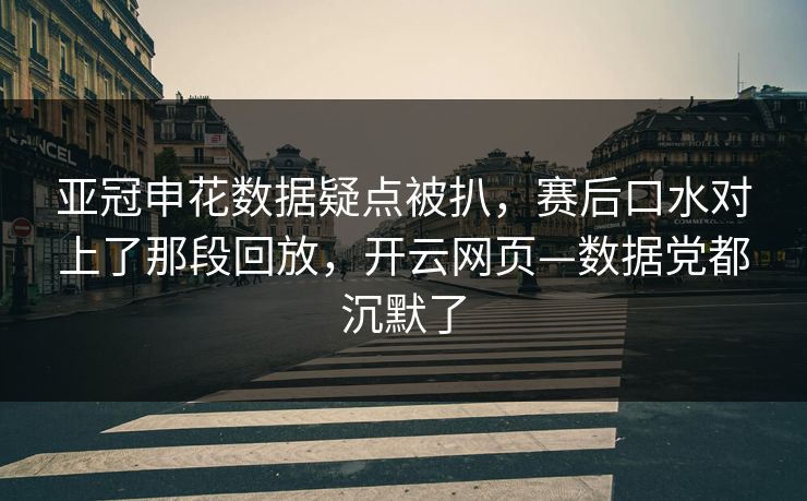 亚冠申花数据疑点被扒,赛后口水对上了那段回放,开云网页—数据党都沉默了-第1张图片-开云体育中国体育官网 - 联赛资讯 亚冠申花数据疑点被扒,赛后口水对上了那段回放,开云网页—数据党都沉默了-第1张图片-开云体育中国体育官网 - 联赛资讯