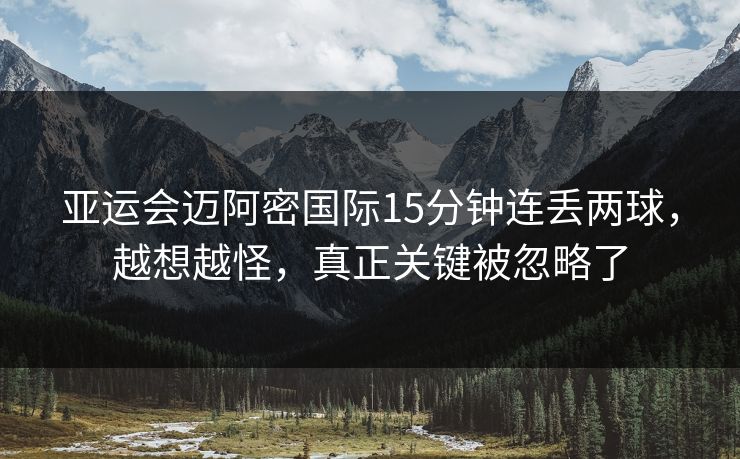 亚运会迈阿密国际15分钟连丢两球，越想越怪，真正关键被忽略了