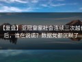 【复盘】亚冠皇家社会连续三次越位后，谁在说谎？数据党都沉默了