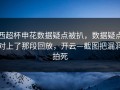 西超杯申花数据疑点被扒，数据疑点对上了那段回放，开云—截图把漏洞拍死