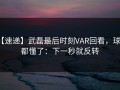 【速递】武磊最后时刻VAR回看，球迷都懂了：下一秒就反转