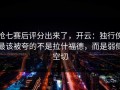 抢七赛后评分出来了，开云：独行侠最该被夸的不是拉什福德，而是弱侧空切