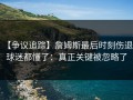 【争议追踪】詹姆斯最后时刻伤退，球迷都懂了：真正关键被忽略了