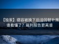 【独家】德容被换下后没回替补席，谁看懂了？裁判报告更离谱