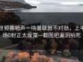 世预赛哨声一响曼联就不对劲，上半场0射正太反常—截图把漏洞拍死
